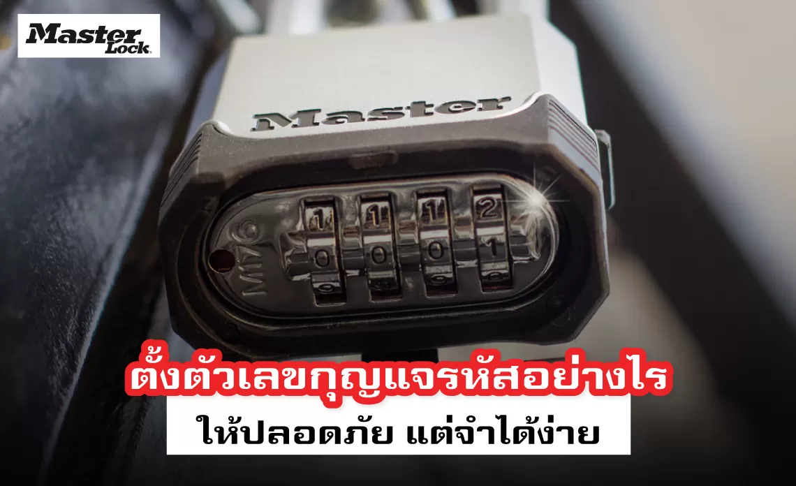 ตั้งตัวเลขกุญแจรหัสอย่างไรให้ปลอดภัย แต่จำได้ง่าย